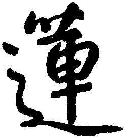 蓮,朱耷,書法字典
